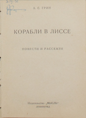 Подборка из четырех книг Александра Грина: